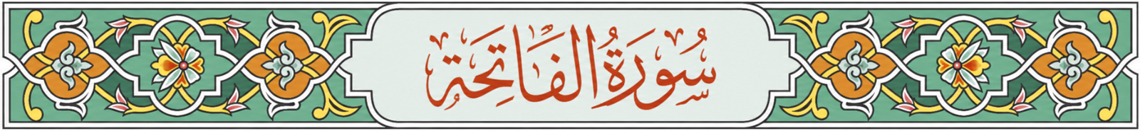 زخرفة تحمل اسم سورة الفاتحة